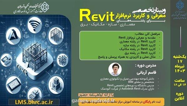 وبینار تخصصی معرفی و کاربرد نرم افزار Revit در صنعت ساخت