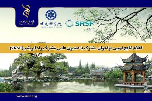 اعلام نتایج نهمین فراخوان مشترک بنیاد ملی علم ایران و صندوق علمی مشترک راه ابریشم(SRSF)